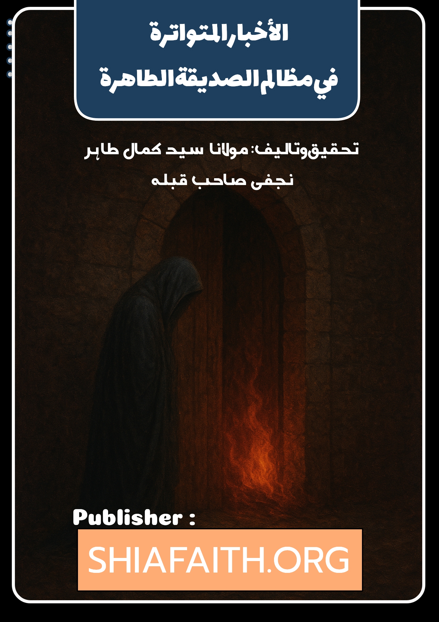 الأخبار المتواترة فى مظالم الصديقة الطاهرة
