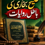 بخاری کی باطل روایات