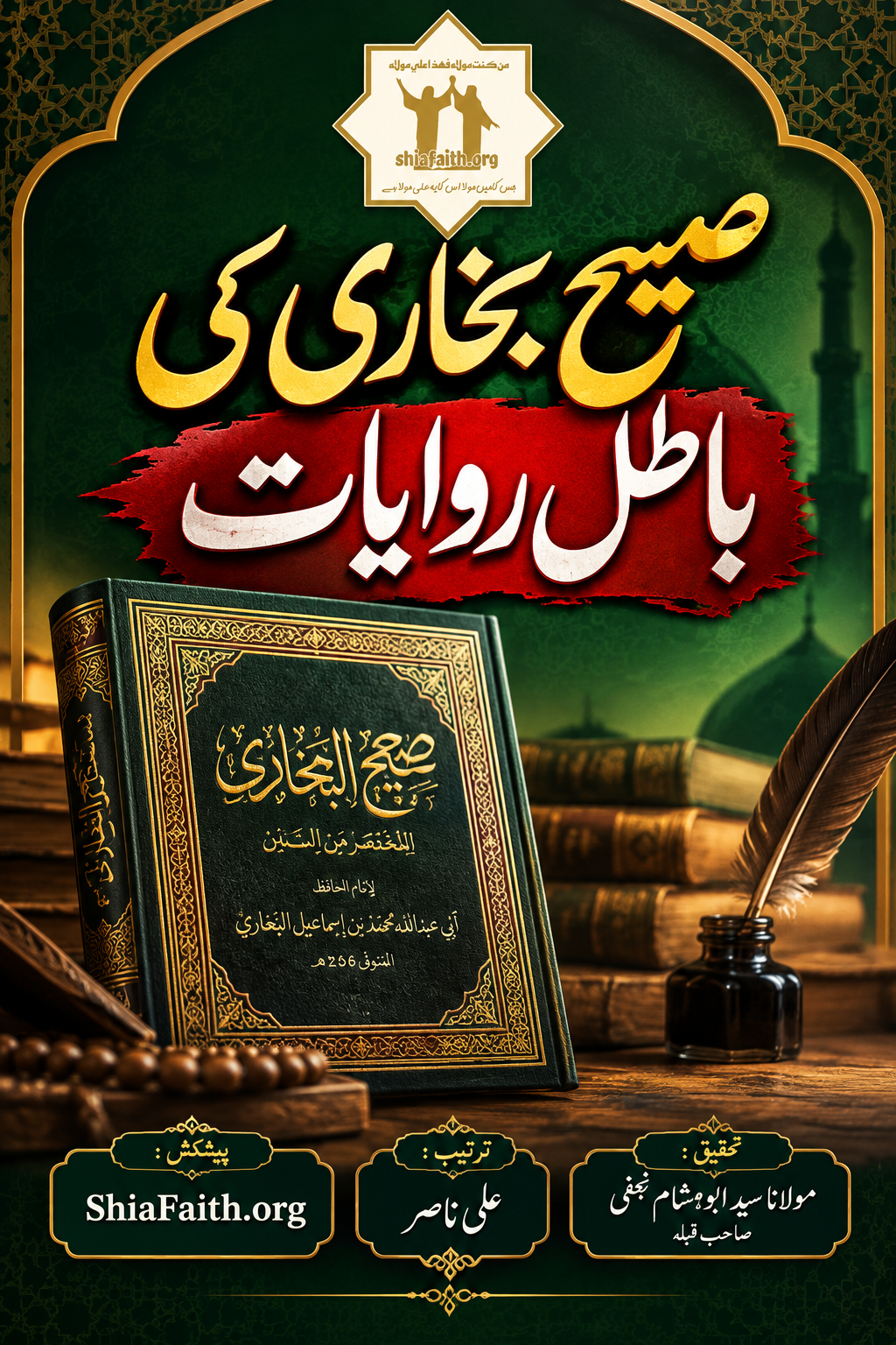 بخاری کی باطل روایات